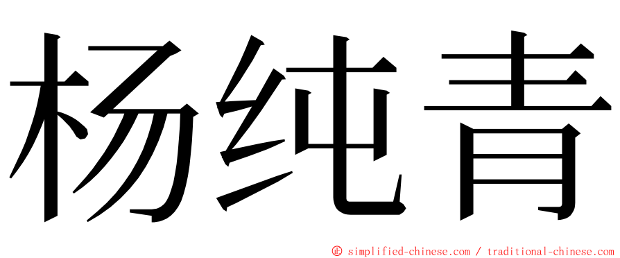 杨纯青 ming font