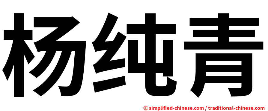 杨纯青
