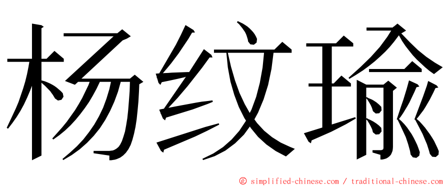 杨纹瑜 ming font