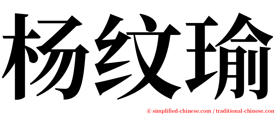 杨纹瑜 serif font