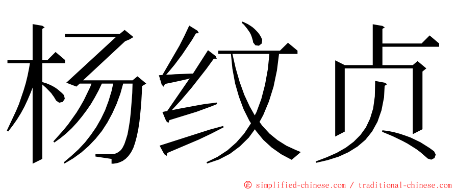 杨纹贞 ming font