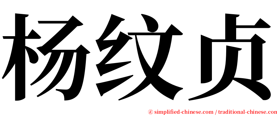 杨纹贞 serif font