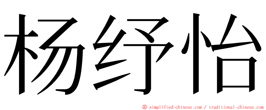 杨纾怡 ming font