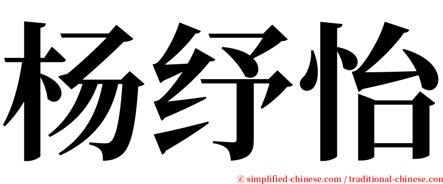 杨纾怡 serif font