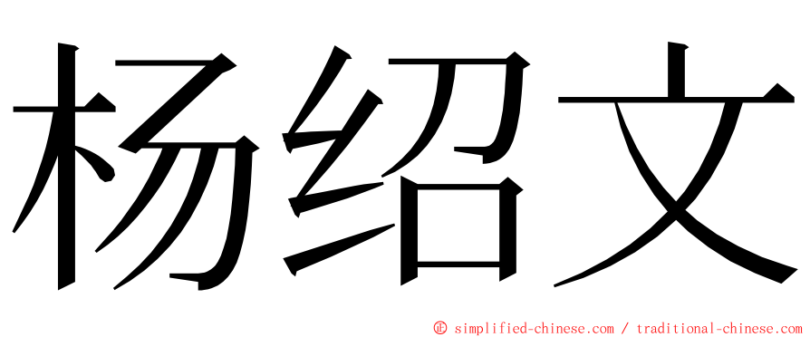 杨绍文 ming font