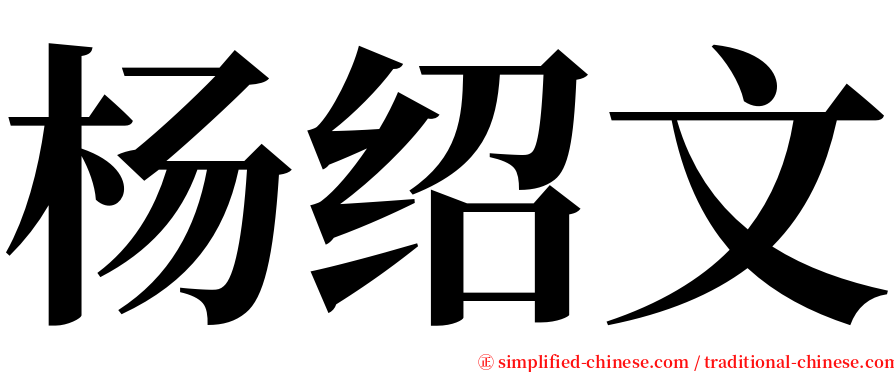 杨绍文 serif font