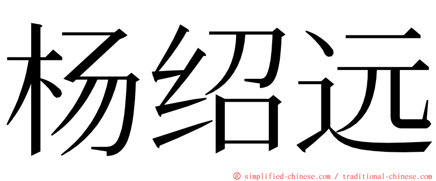 杨绍远 ming font