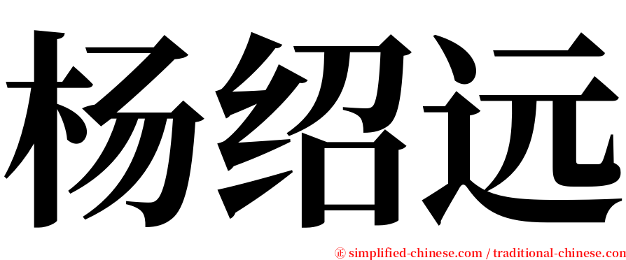 杨绍远 serif font