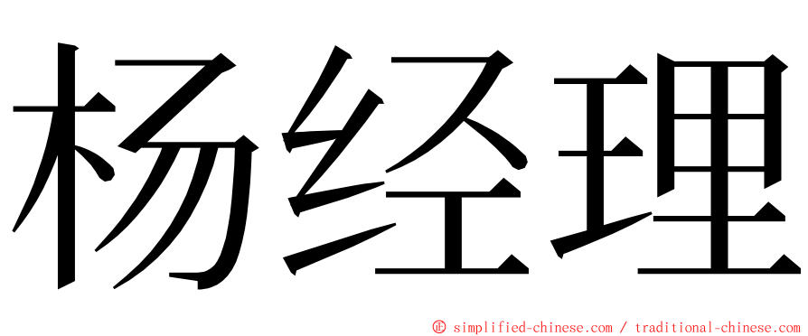 杨经理 ming font