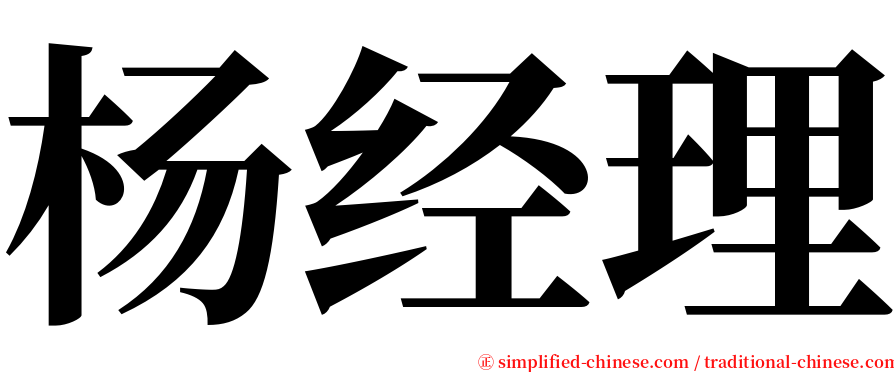 杨经理 serif font