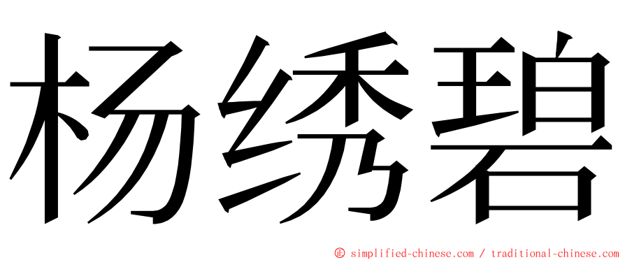 杨绣碧 ming font