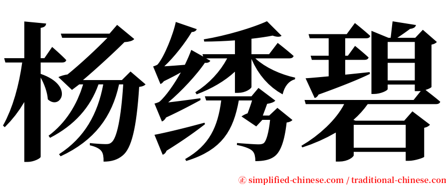 杨绣碧 serif font