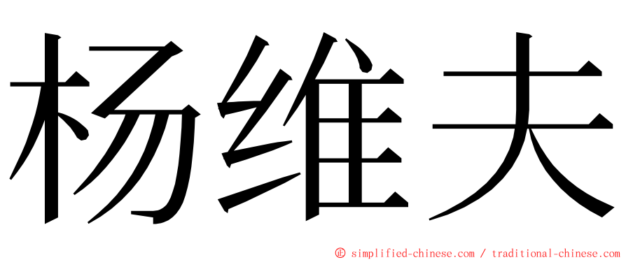 杨维夫 ming font