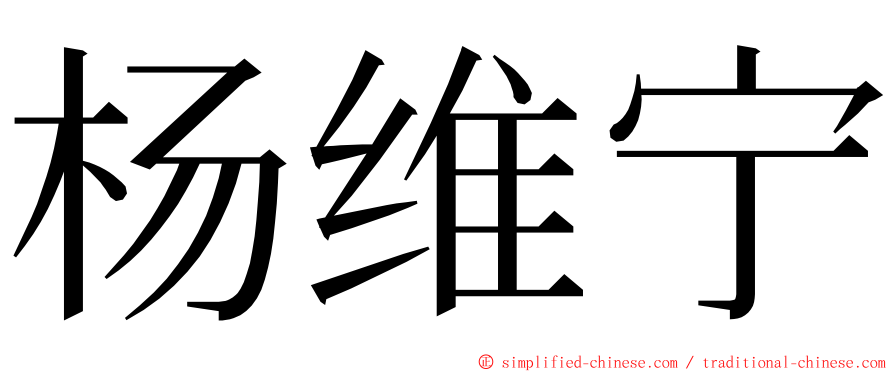 杨维宁 ming font