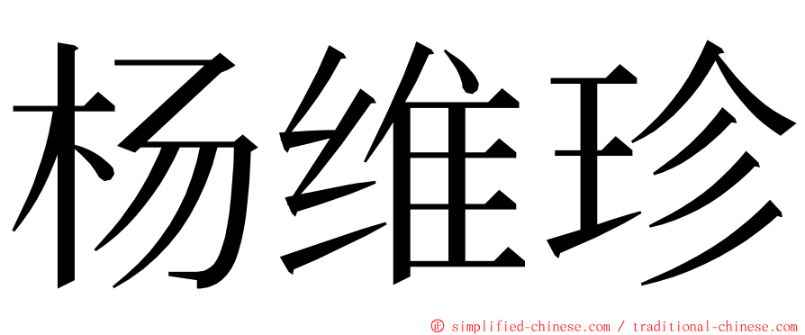 杨维珍 ming font