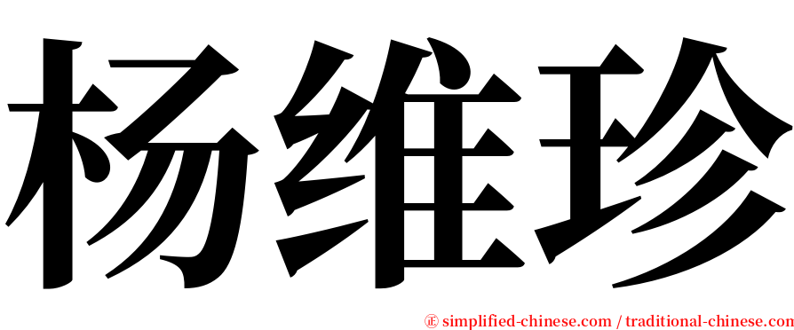 杨维珍 serif font