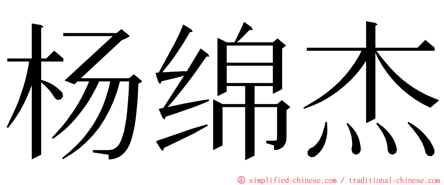 杨绵杰 ming font