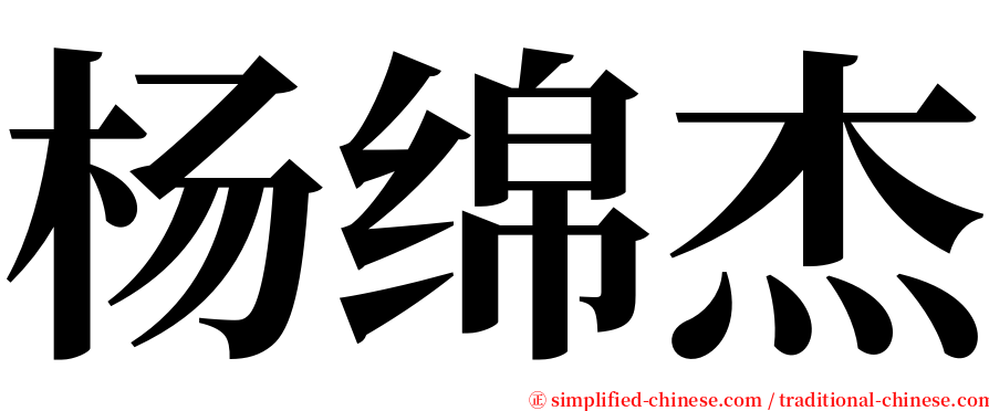 杨绵杰 serif font