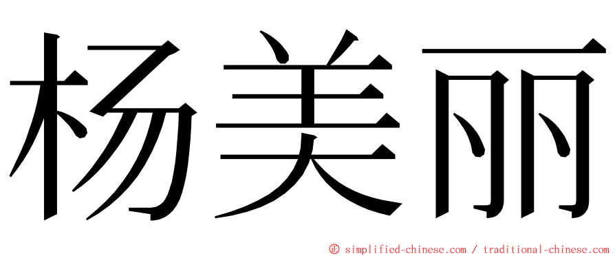 杨美丽 ming font