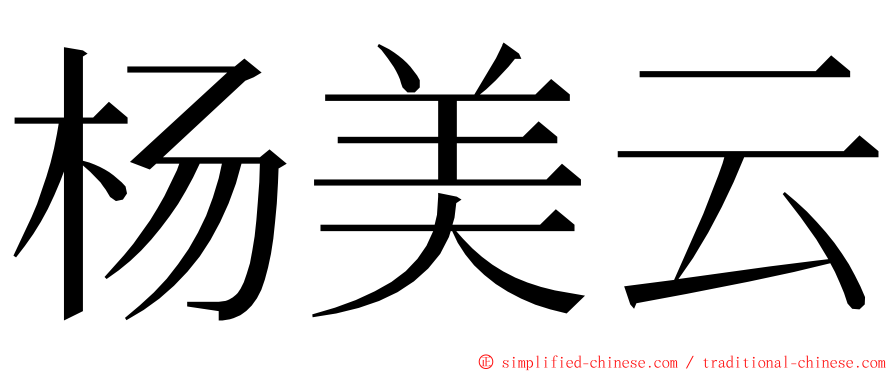 杨美云 ming font