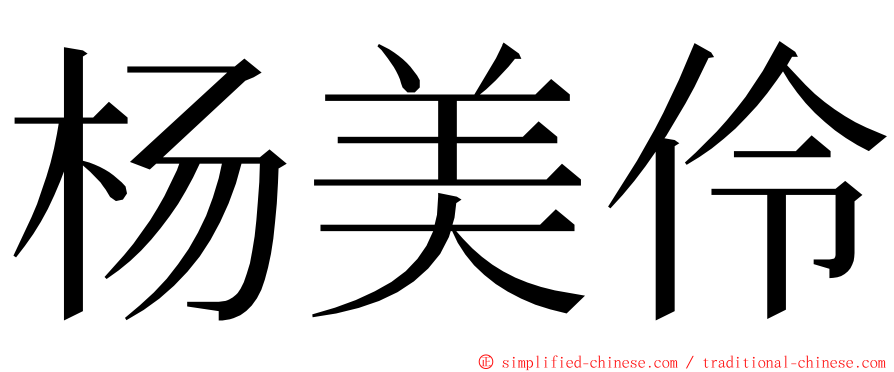 杨美伶 ming font