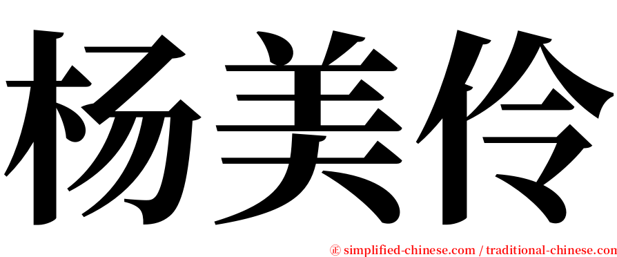 杨美伶 serif font