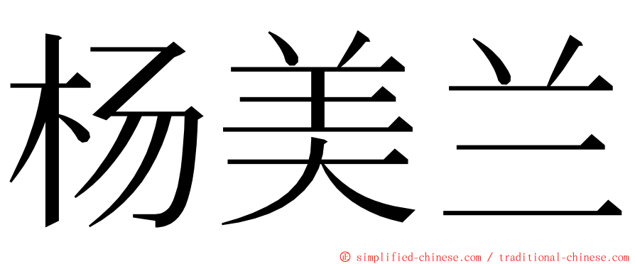 杨美兰 ming font