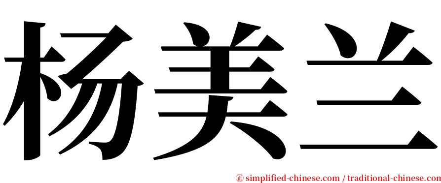 杨美兰 serif font