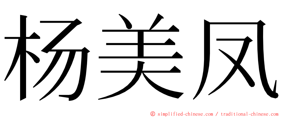 杨美凤 ming font