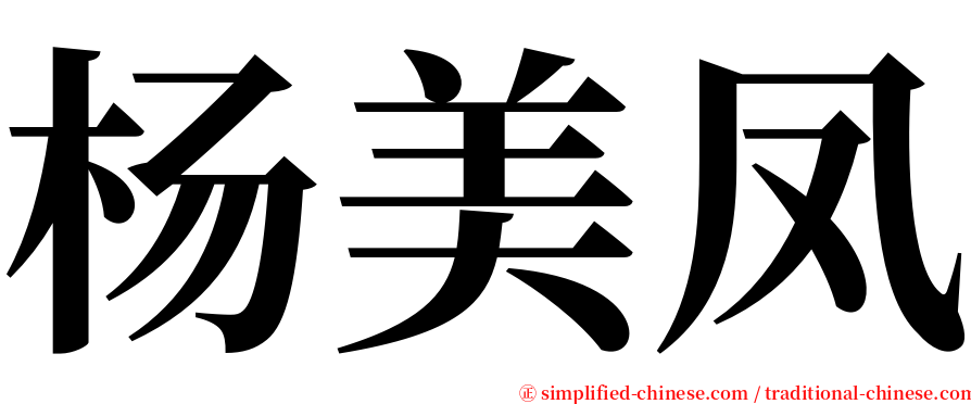 杨美凤 serif font