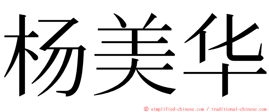 杨美华 ming font