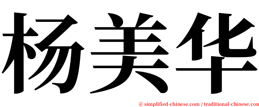 杨美华 serif font