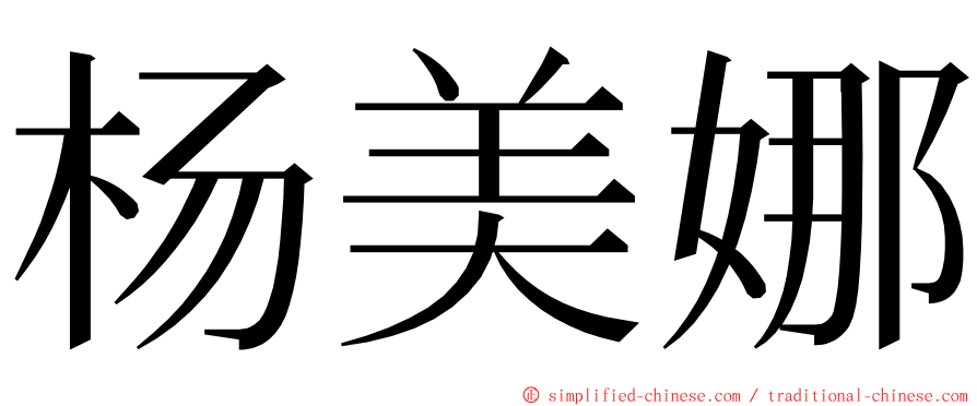 杨美娜 ming font