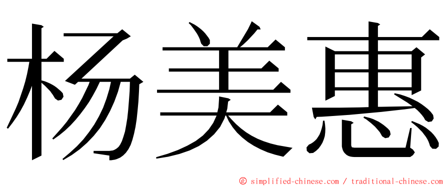 杨美惠 ming font