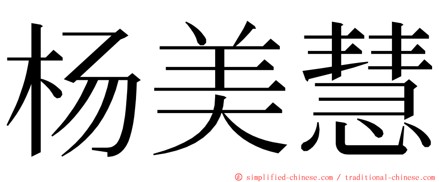 杨美慧 ming font