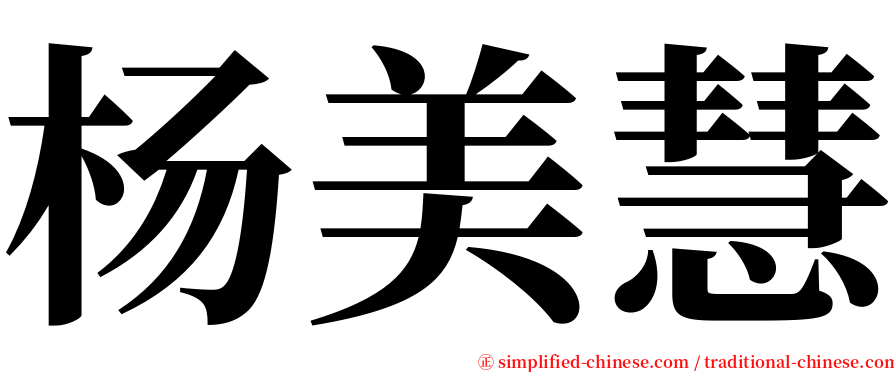 杨美慧 serif font