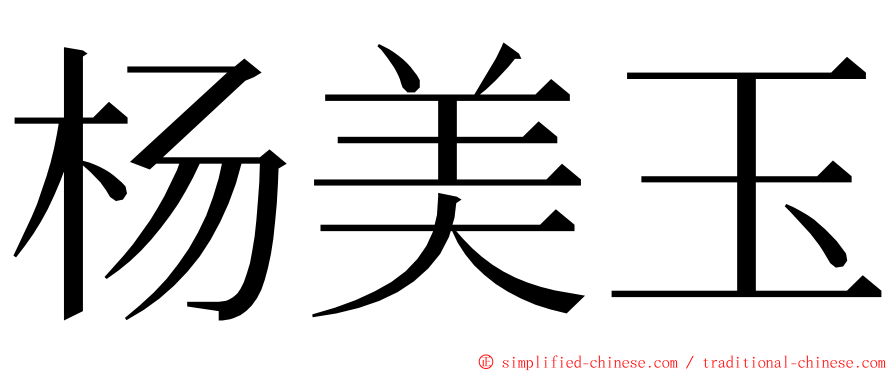 杨美玉 ming font