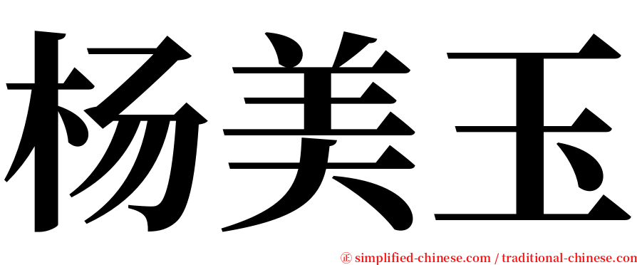 杨美玉 serif font