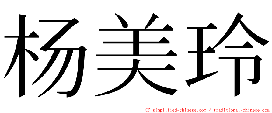 杨美玲 ming font