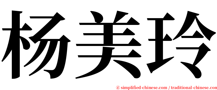 杨美玲 serif font