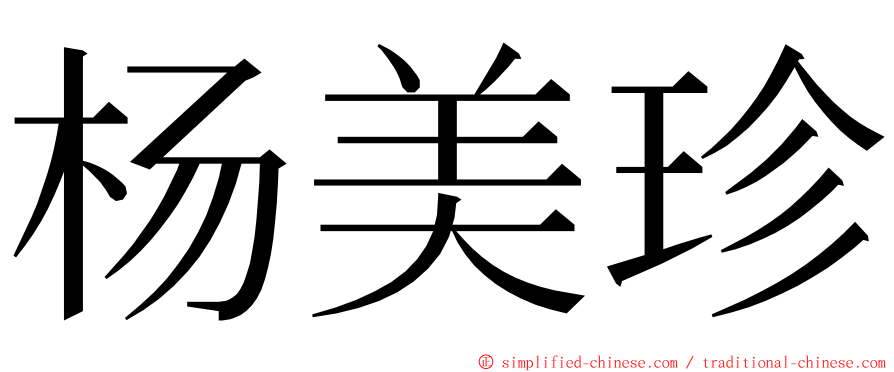 杨美珍 ming font