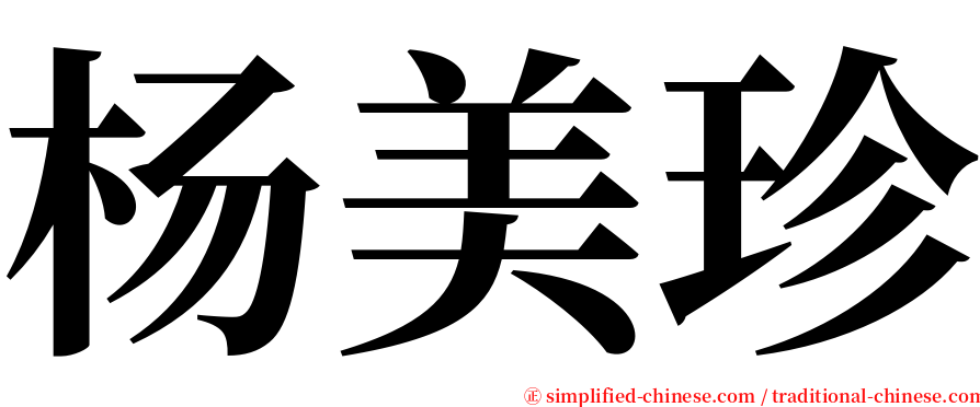 杨美珍 serif font