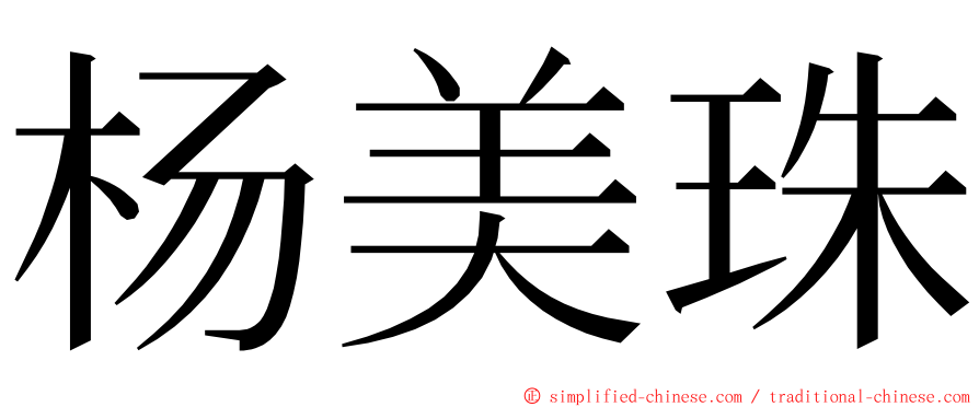 杨美珠 ming font