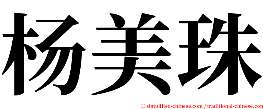 杨美珠 serif font