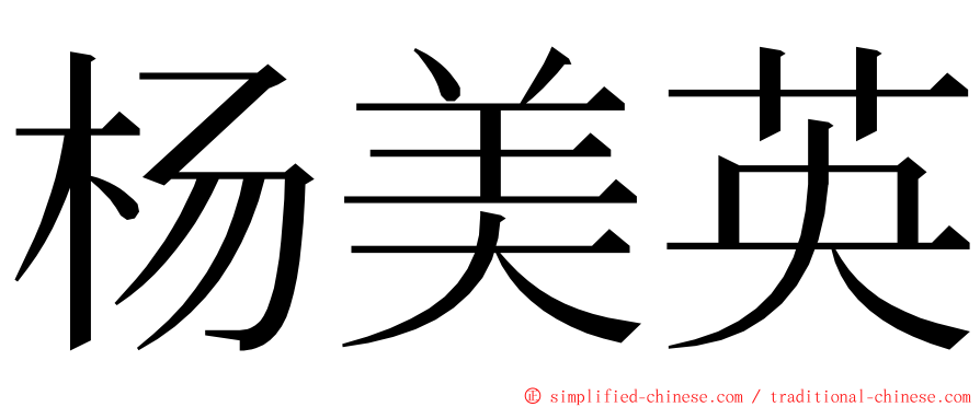 杨美英 ming font