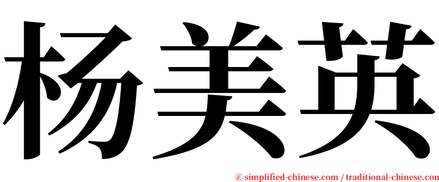 杨美英 serif font