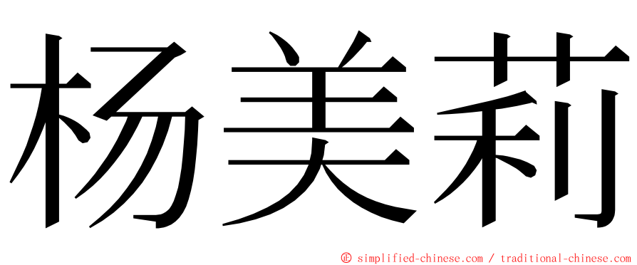 杨美莉 ming font