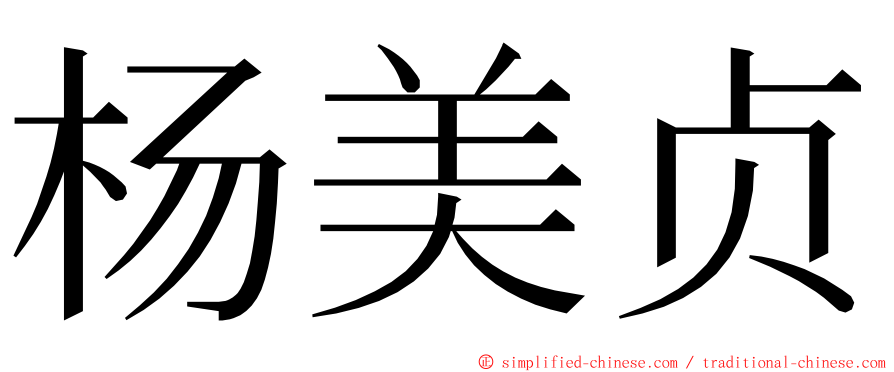 杨美贞 ming font