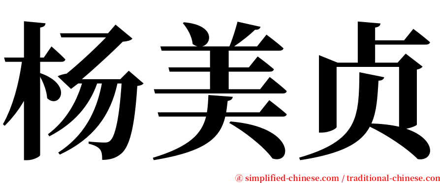 杨美贞 serif font