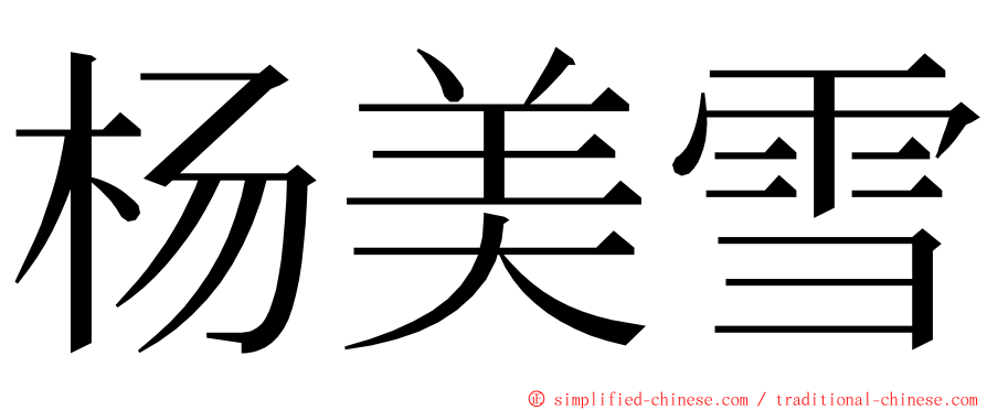 杨美雪 ming font